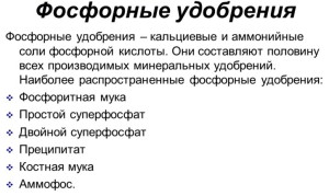 Фосфорні добрива – для швидкого росту і дозрівання + Відео