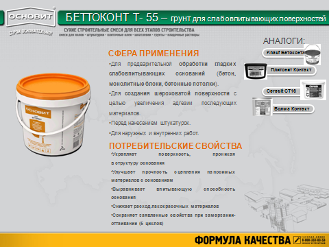 Особливості використання грунтовки бетоноконтакт
