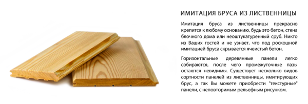 Характеристики імітації бруса з модрини і монтаж будматеріалу