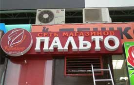 Фасадні вивіски: особливості виготовлення і розміщення