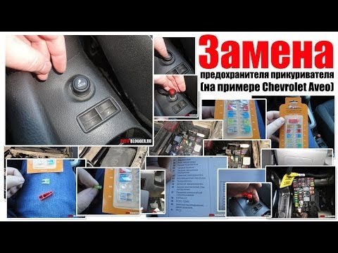 Де знаходиться і як замінити запобіжник прикурювача на Форді Фокус 2