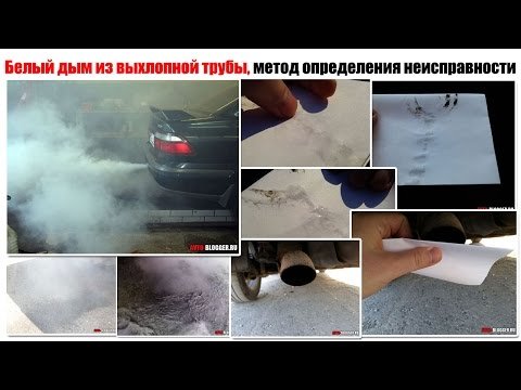 Чому йде білий дим з вихлопної труби