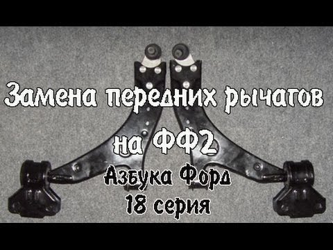 Основні моменти заміни сайлентблоків передніх важелів на Форді Фокус 2