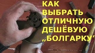 Як вибрати болгарку — поради з вибору УШМ