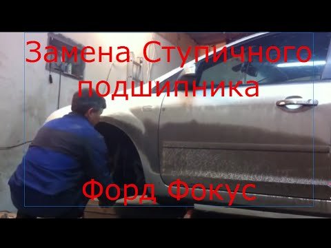 Порядок заміни підшипника маточини на Форд Фокус 2