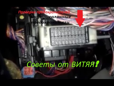 Де знаходиться і як замінити запобіжник прикурювача на Форді Фокус 2