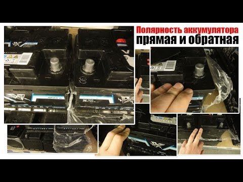 Полярність акумулятора автомобіля: що це таке і як її визначити
