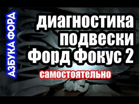 Особливості ремонту задньої підвіски Форда Фокус 2