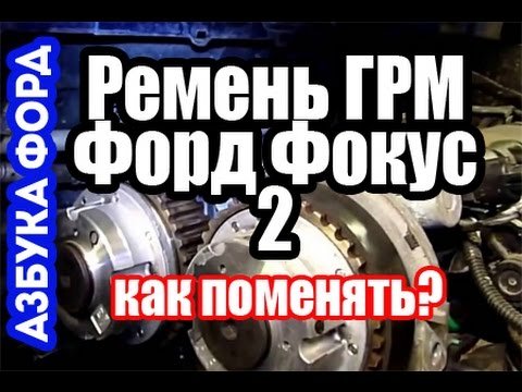 Що потрібно знати про заміну ременя ГРМ Форда Фокус 3?