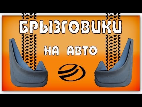 Що важливо знати при виборі бризковиків на Форд Фюжн?