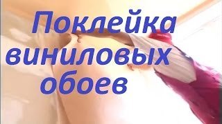 Як якісно клеїти вінілові шпалери