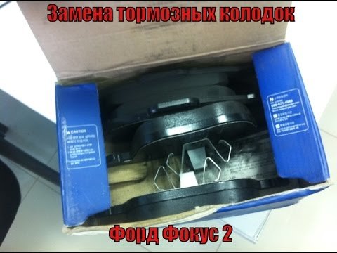 Як замінити передні гальмівні колодки Форда Фокус 2