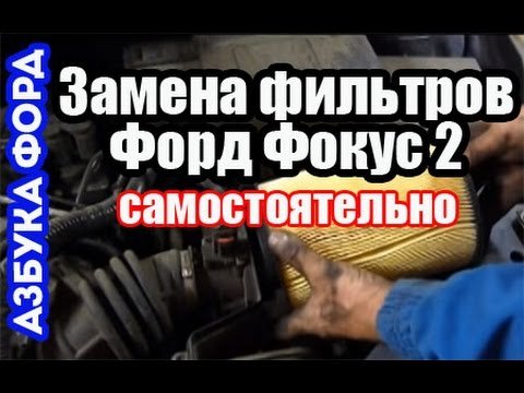 Самостійна заміна салонного фільтра Форда Фокус 2