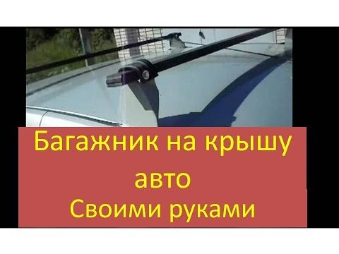 Як зробити багажник на дах автомобіля своїми руками