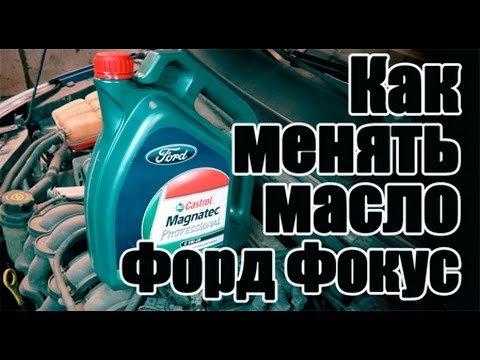 Процедура заміни масла в Форді Фокус 3