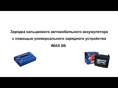 Особливості зарядки кальцієвих автомобільних акумуляторів