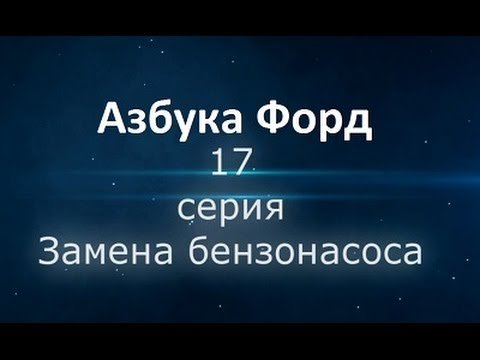 Паливний бак Форда Фокус 3: обсяг, особливості