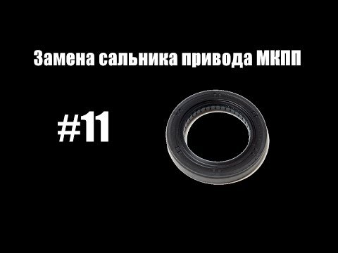 Як замінити сальник приводу на Форді Фокус 2