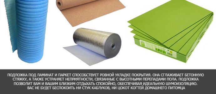 Особливості вибору підкладки під ламінат