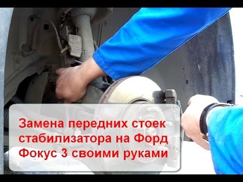 Як замінити втулку стабілізатора на Форді Фокус 2