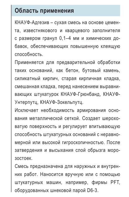 Контактний шар для цементної штукатурки і стяжки по бетону.