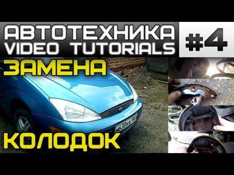 Як замінити задні гальмівні колодки на Форді Фокус 1