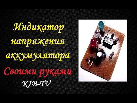 Як самостійно зробити індикатор заряду акумулятора