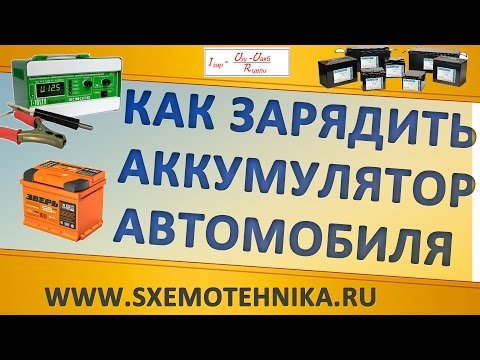 Особливості зарядки кальцієвих автомобільних акумуляторів