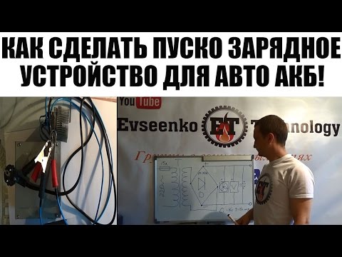 Як самостійно зробити пуско зарядний пристрій