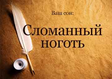 Сонник Зламаний Ніготь на руках або ногах бачити уві сні до чого сниться?