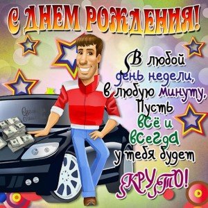 Прикольні привітання з Днем Народження чоловікові: з гумором, короткі