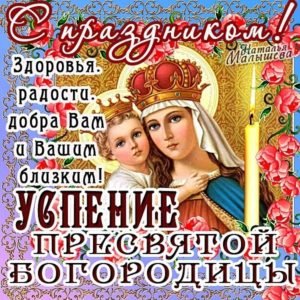 Привітання з Успінням Пресвятої Богородиці у віршах