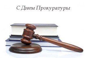 Смс привітання з днем прокуратури