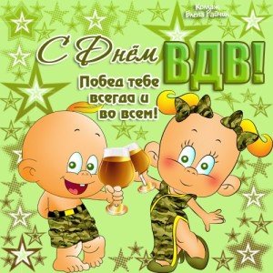 Привітання з днем ВДВ: прикольні