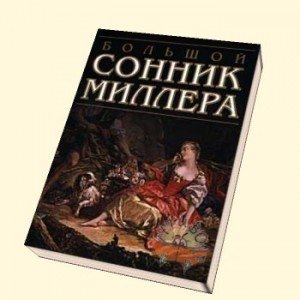 сонник Міллера тлумачення снів безкоштовно онлайн з пошуком дивитися знайти шукати завантажити