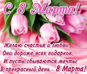 Привітання з 8 березня жінкам у віршах