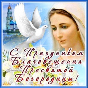 Привітання з Благовіщенням Пресвятої Богородиці Привітання з Благовіщенням Пресвятої Богородиці