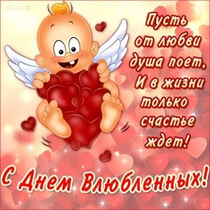 Привітання з Днем Закоханих: короткі