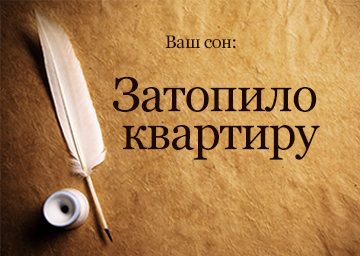Сонник Затопило Квартиру до чого сниться Затопило Квартиру у сні
