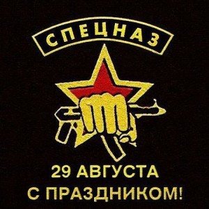 Привітання з днем спецназу у прозі