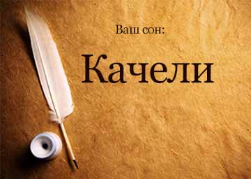 Сонник Гойдалки до чого сниться кататися на Гойдалках високо бачити уві сні