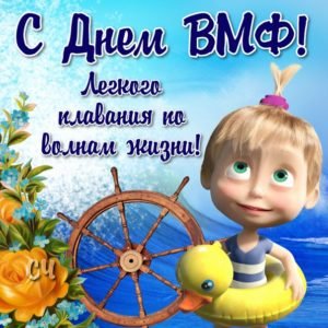 Прикольні привітання з Днем ВМФ у віршах