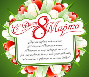 Красиві привітання з 8 березня колегам жінкам у віршах