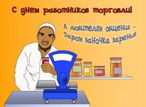 Привітання з днем працівників торгівлі у прозі