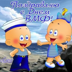 Прикольні привітання з Днем ВМФ у віршах