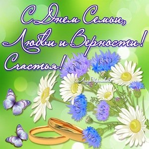 Привітання з Днем сімї, любові і вірності у віршах
