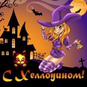 Привітання на Хелловін: жартівливі вірші, короткі