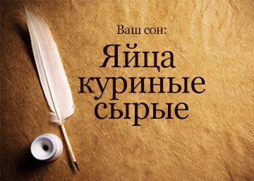 Сонник Яйця курячі сирі до чого сняться Яйця курячі сирі розбиті уві сні