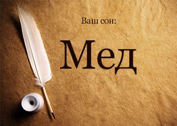 Сонник Мед до чого сниться є Мед: у банку, сотах, купувати бачити уві сні