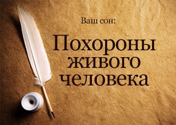 До чого сняться Похорон Живого близької Людини сонник бачити уві сні До чого сняться Похорон Живого близької Людини сонник бачити уві сні